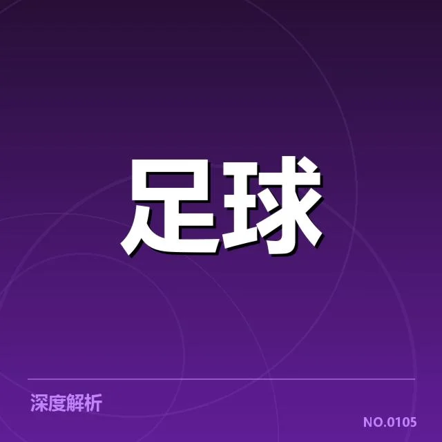 确认的转会名单与交易数据