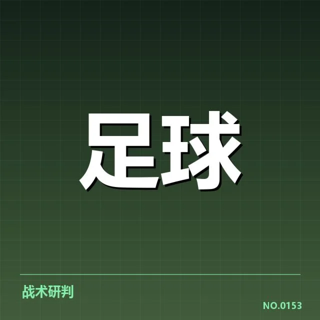 亚冠小组出线权争夺背后,队伍策略调整引发悬念