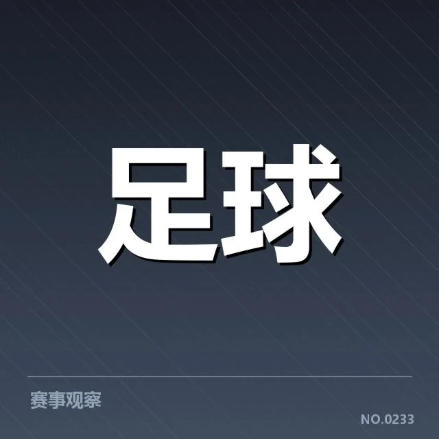 已确认的出线形势与关键队伍名单